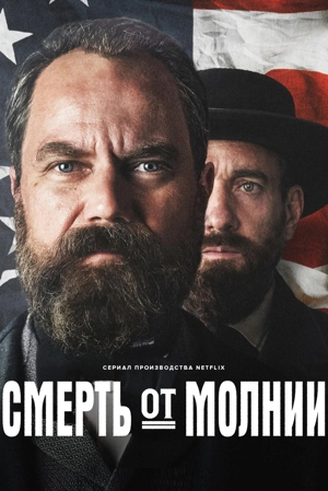 Смерть от молнии