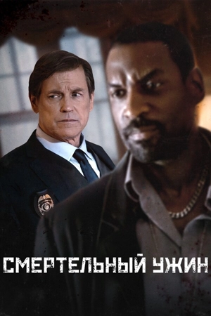 Смертельный ужин