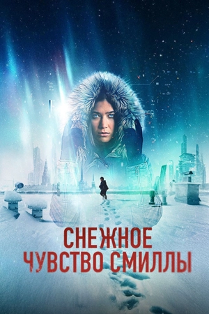 Снежное чувство Смиллы