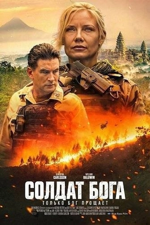 Солдат Бога