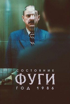 Состояние фуги. Год 1986