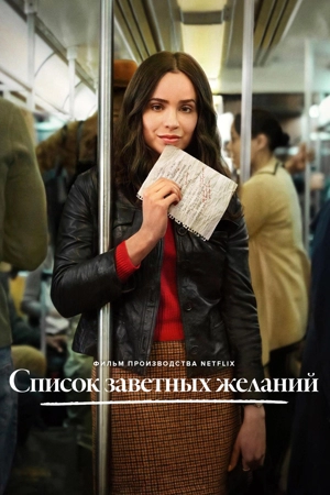 Список заветных желаний