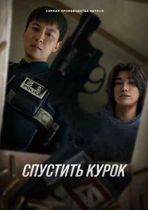 Спустить курок