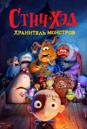 Стич-Хэд. Хранитель монстров