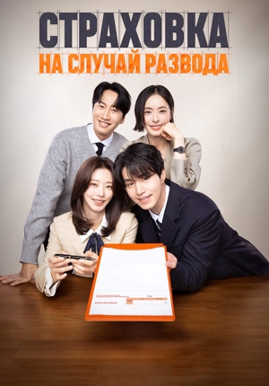 Страховка на случай развода