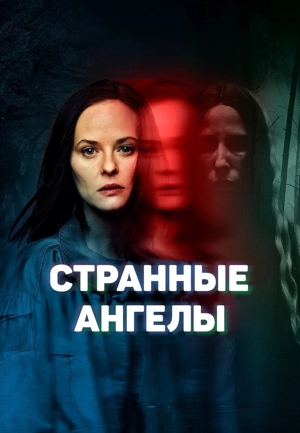 Странные Ангелы / Чёрные маргаритки