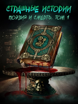 Страшные истории: Поэзия и смерть. Том 1