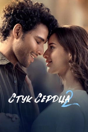 Стук сердца 2