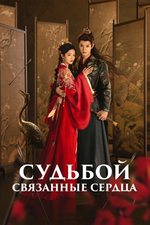 Судьбой связанные сердца / Обречённые сердца