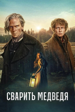 Сварить медведя