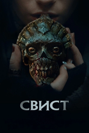Свист