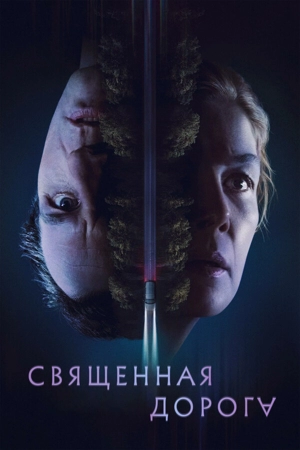 Священная дорога