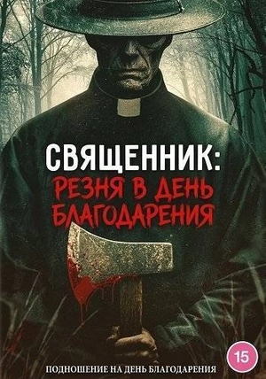 Священник: Резня в День благодарения