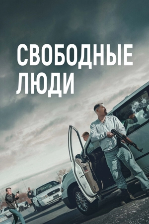 Свободные люди