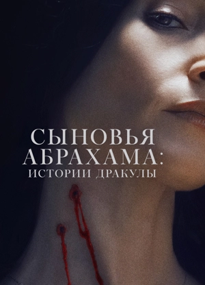 Наследники Ван Хельсинга. Проклятие Дракулы / Сыновья Абрахама: Истории Дракулы