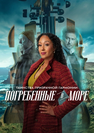 Таинства призрачной гармонии: Погребенные в море
