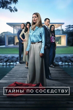 Тайны по соседству / Секреты, которые мы храним