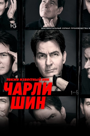 Также известный как Чарли Шин