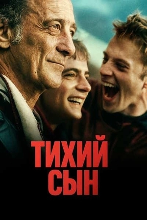 Тихий сын