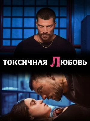 Токсичная любовь