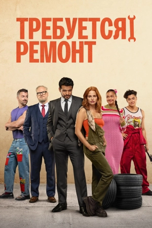 Требуется ремонт