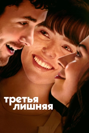 Третья лишняя