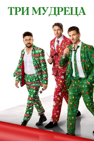 Три мудреца