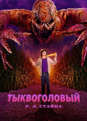 Тыквоголовый Р. Л. Стайна
