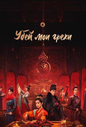 Убей мои грехи