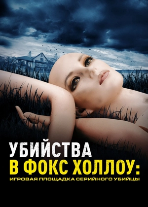 Убийства в Фокс Холлоу: Игровая площадка Серийного Убийцы