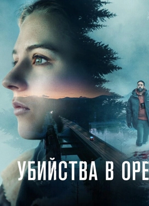 Убийства в Оре