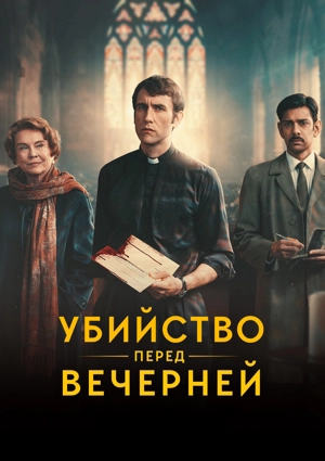 Убийство перед вечерней