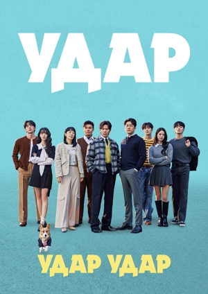 Удар Удар Удар