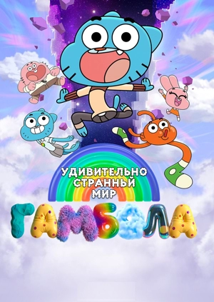 Удивительно странный мир Гамбола
