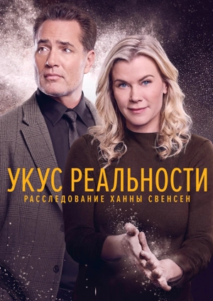 Укус реальности: Расследование Ханны Свенсен