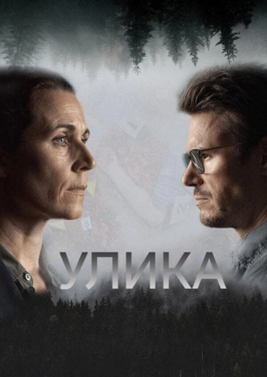 Улика / По следам