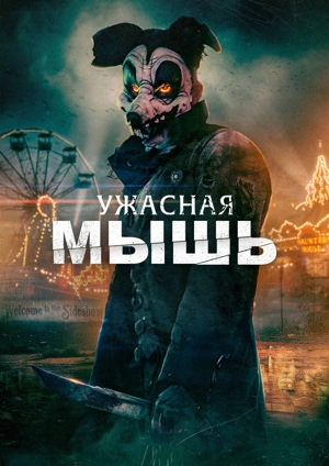 Ужасная мышь