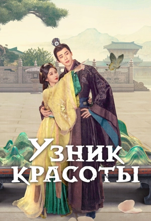 Узник красоты