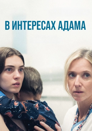 В интересах Адама