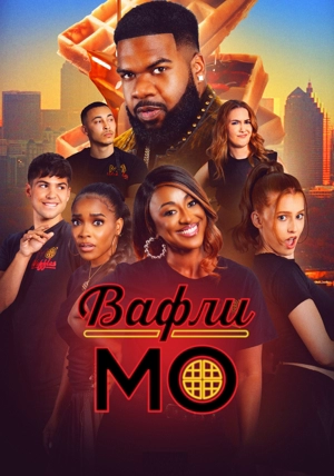 Вафли Мо
