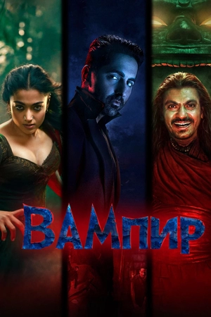 Вампир