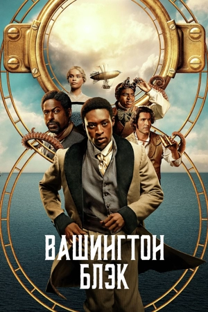 Вашингтон Блэк