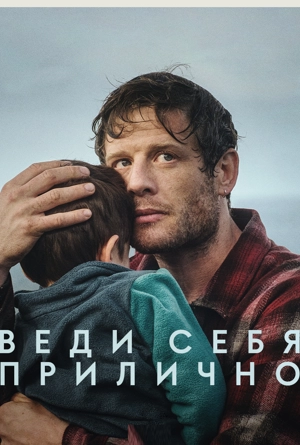 Веди себя прилично