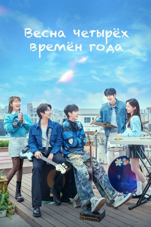 Весна четырёх времён года / Весна молодости