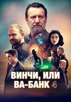 Винчи, или Ва-банк 4