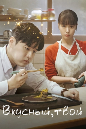 Вкусный, твой / Твой вкус
