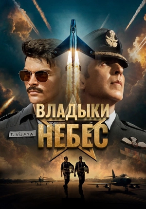 Владыки небес