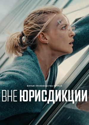 Вне юрисдикции