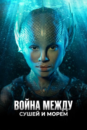 Война между сушей и морем