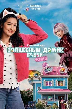 Волшебный домик Габби в кино